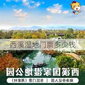 西溪湿地门票多少钱-第3张图片-欧景旅游网