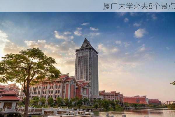 厦门大学必去8个景点-第1张图片-欧景旅游网