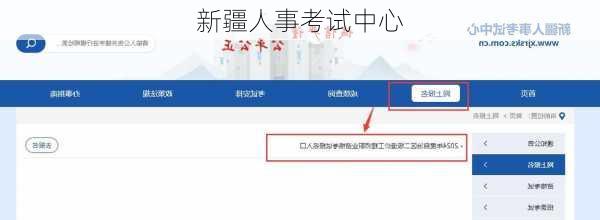 新疆人事考试中心