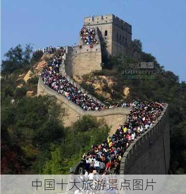 中国十大旅游景点图片-第1张图片-欧景旅游网