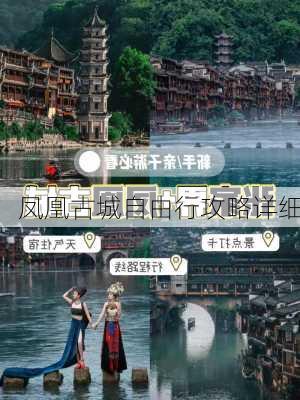 凤凰古城自由行攻略详细-第2张图片-欧景旅游网