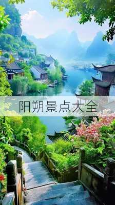 阳朔景点大全-第1张图片-欧景旅游网