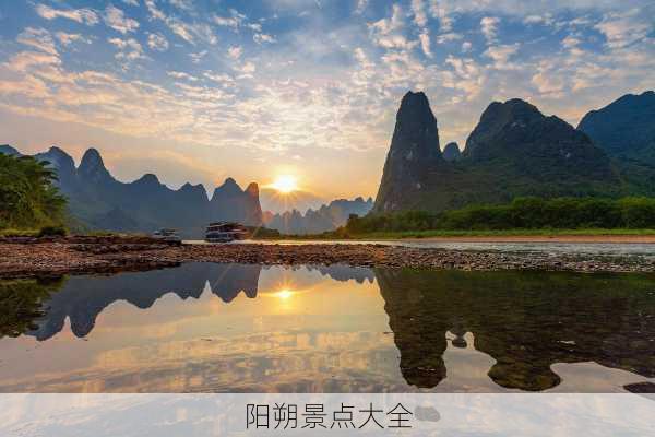 阳朔景点大全-第3张图片-欧景旅游网