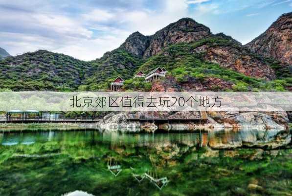 北京郊区值得去玩20个地方-第1张图片-欧景旅游网