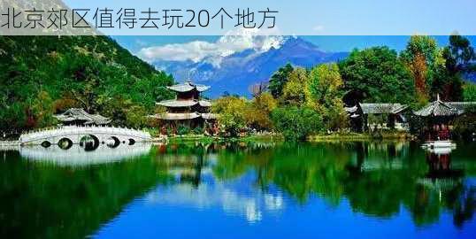 北京郊区值得去玩20个地方-第2张图片-欧景旅游网