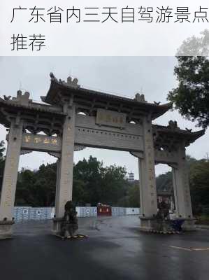 广东省内三天自驾游景点推荐-第3张图片-欧景旅游网