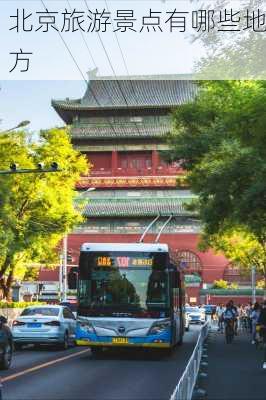 北京旅游景点有哪些地方-第3张图片-欧景旅游网