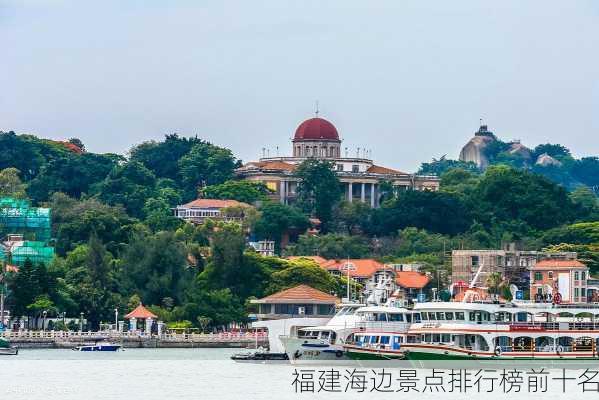 福建海边景点排行榜前十名