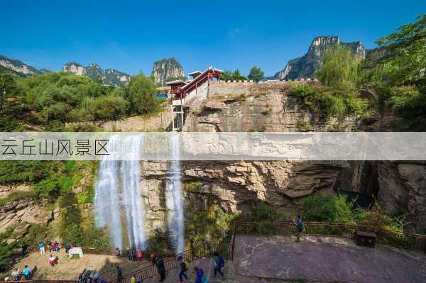 云丘山风景区