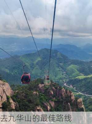 去九华山的最佳路线-第3张图片-欧景旅游网