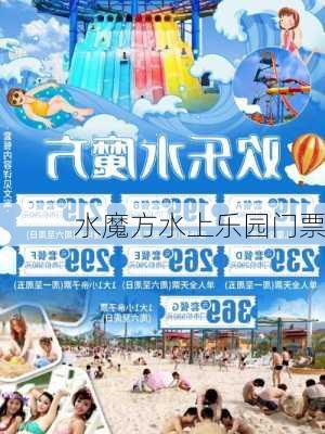 水魔方水上乐园门票-第3张图片-欧景旅游网