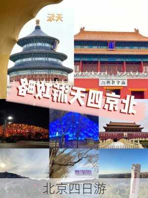 北京四日游-第2张图片-欧景旅游网