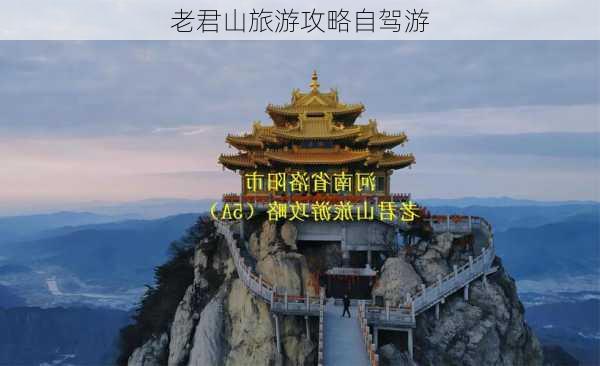 老君山旅游攻略自驾游-第1张图片-欧景旅游网