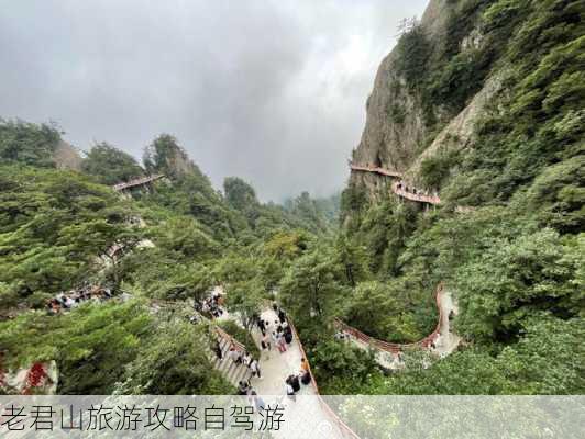 老君山旅游攻略自驾游-第2张图片-欧景旅游网