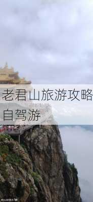 老君山旅游攻略自驾游-第3张图片-欧景旅游网