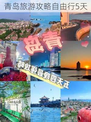 青岛旅游攻略自由行5天-第1张图片-欧景旅游网