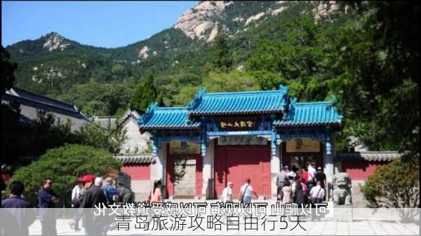 青岛旅游攻略自由行5天-第2张图片-欧景旅游网