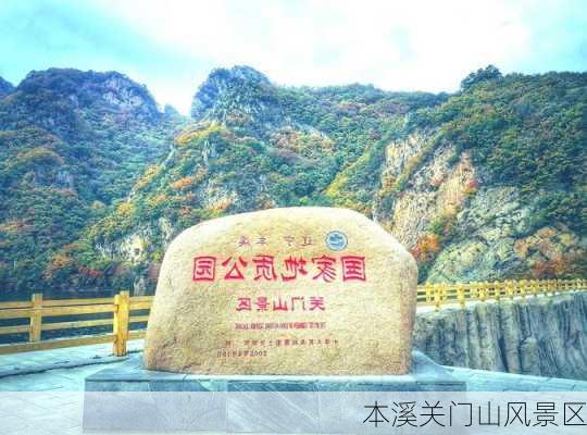 本溪关门山风景区-第1张图片-欧景旅游网