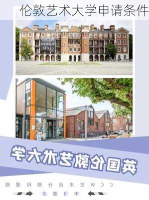 伦敦艺术大学申请条件-第3张图片-欧景旅游网