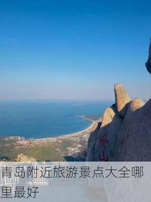 青岛附近旅游景点大全哪里最好-第2张图片-欧景旅游网