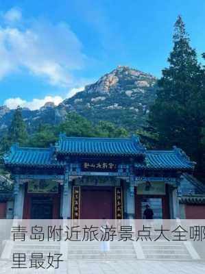 青岛附近旅游景点大全哪里最好-第3张图片-欧景旅游网