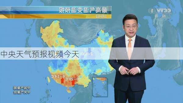 中央天气预报视频今天-第2张图片-欧景旅游网