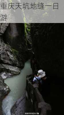 重庆天坑地缝一日游-第2张图片-欧景旅游网