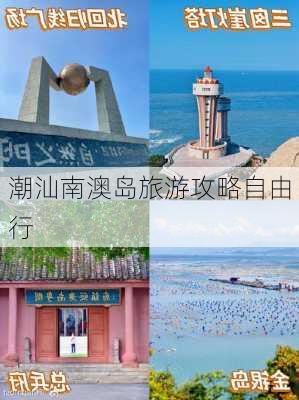 潮汕南澳岛旅游攻略自由行