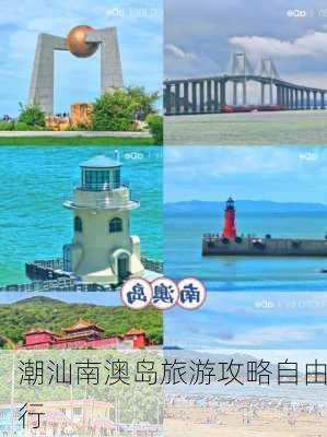 潮汕南澳岛旅游攻略自由行-第3张图片-欧景旅游网