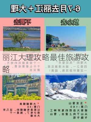 丽江大理攻略最佳旅游攻略