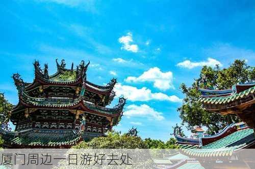 厦门周边一日游好去处-第2张图片-欧景旅游网