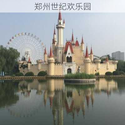 郑州世纪欢乐园-第3张图片-欧景旅游网