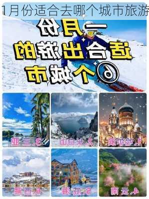 1月份适合去哪个城市旅游-第1张图片-欧景旅游网