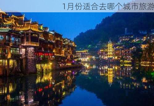 1月份适合去哪个城市旅游-第3张图片-欧景旅游网