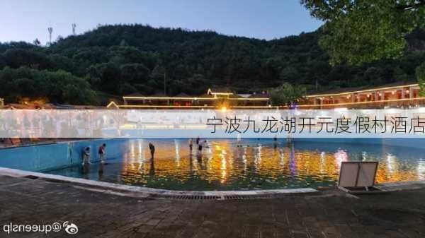 宁波九龙湖开元度假村酒店-第3张图片-欧景旅游网