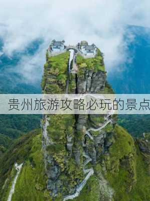 贵州旅游攻略必玩的景点-第1张图片-欧景旅游网