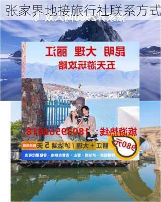 张家界地接旅行社联系方式-第1张图片-欧景旅游网