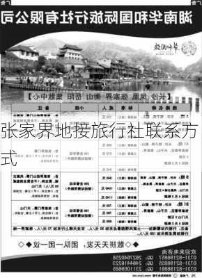 张家界地接旅行社联系方式-第3张图片-欧景旅游网