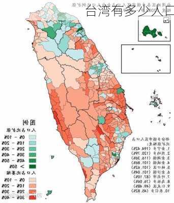 台湾有多少人口-第3张图片-欧景旅游网