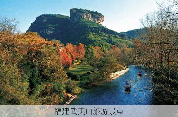 福建武夷山旅游景点-第3张图片-欧景旅游网