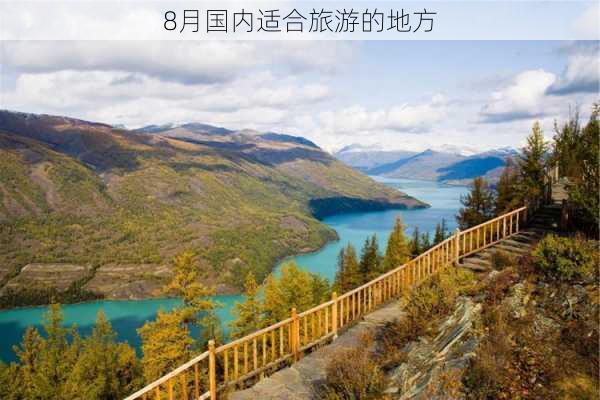 8月国内适合旅游的地方-第2张图片-欧景旅游网