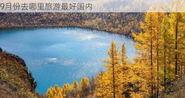 9月份去哪里旅游最好国内-第3张图片-欧景旅游网