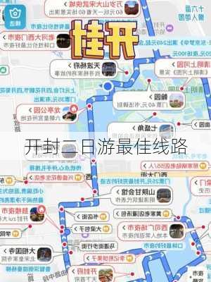 开封二日游最佳线路-第3张图片-欧景旅游网