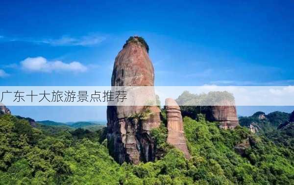 广东十大旅游景点推荐-第3张图片-欧景旅游网