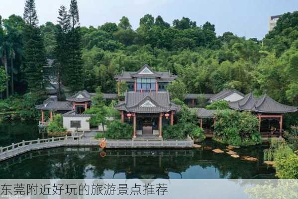 东莞附近好玩的旅游景点推荐-第2张图片-欧景旅游网