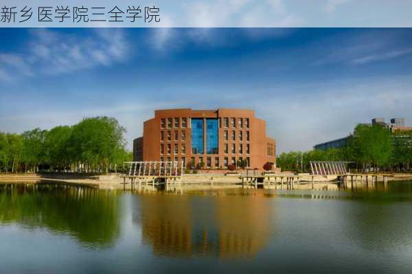 新乡医学院三全学院-第1张图片-欧景旅游网