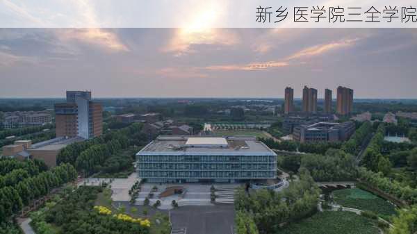 新乡医学院三全学院-第3张图片-欧景旅游网