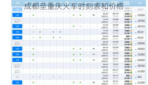 成都至重庆火车时刻表和价格