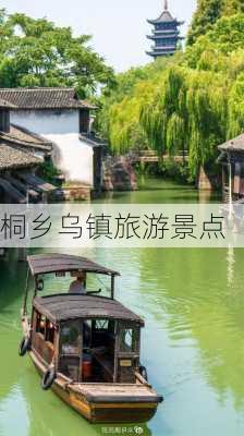 桐乡乌镇旅游景点