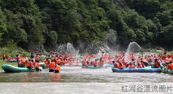 红河谷漂流图片-第3张图片-欧景旅游网